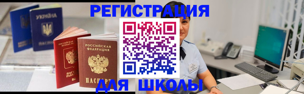 прописка для школы в Аткарске